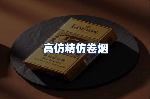高仿精仿卷烟