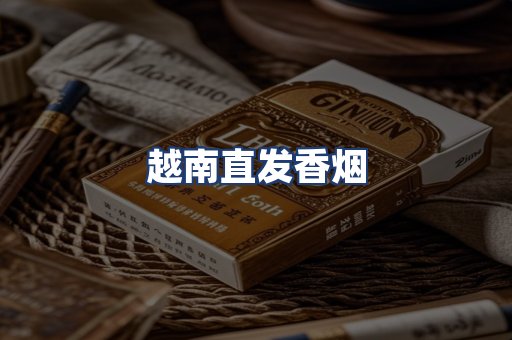 越南直发香烟